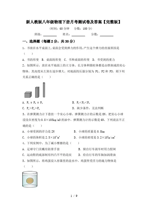 新人教版八年级物理下册月考测试卷及答案【完整版】
