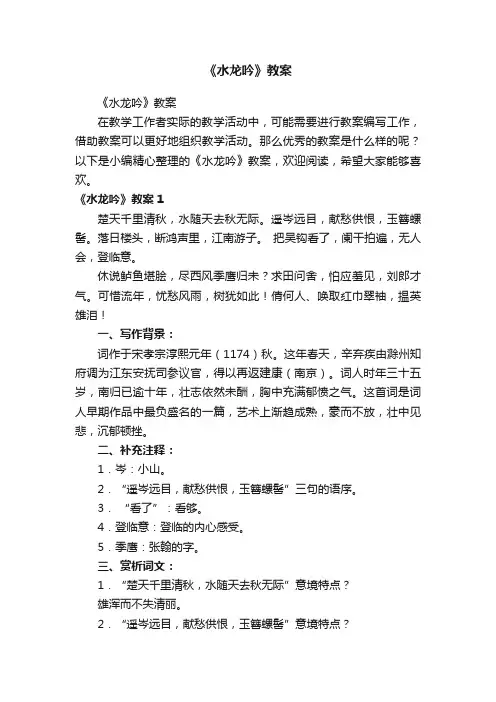 《水龙吟》教案