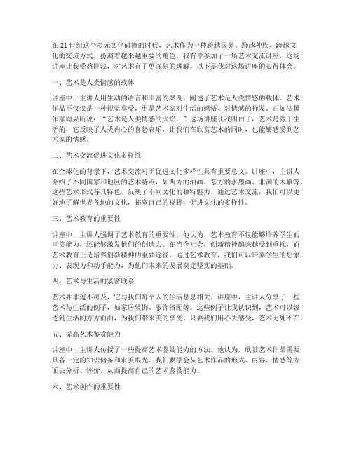 艺术交流讲座_心得体会
