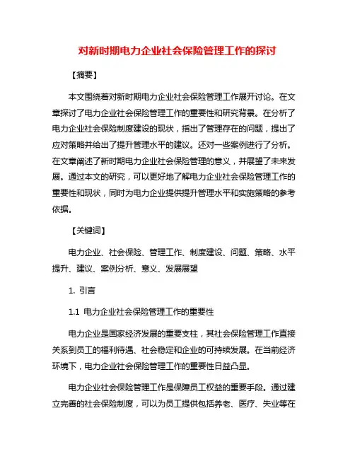 对新时期电力企业社会保险管理工作的探讨