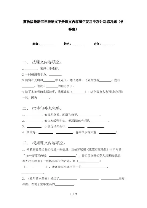 苏教版最新三年级语文下册课文内容填空复习专项针对练习题(含答案)