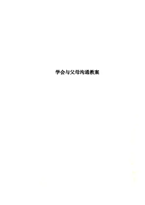 学会与父母沟通教案 2