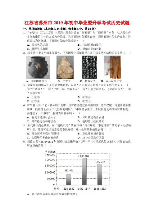2019年江苏省苏州市中考历史试卷-(含答案)