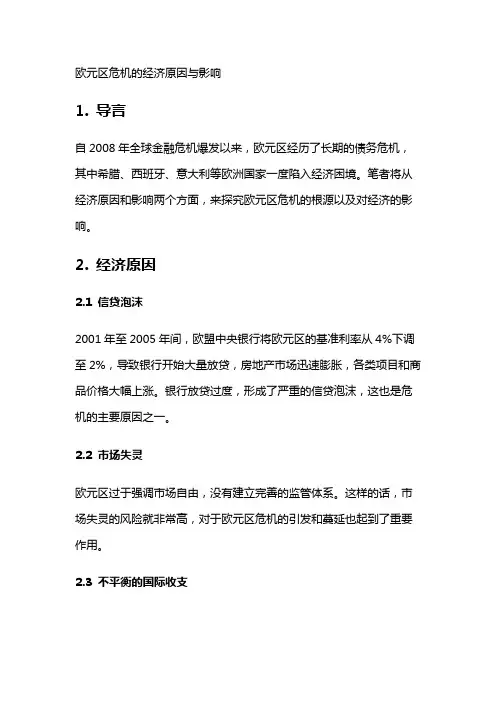13638 欧元区危机的经济原因与影响