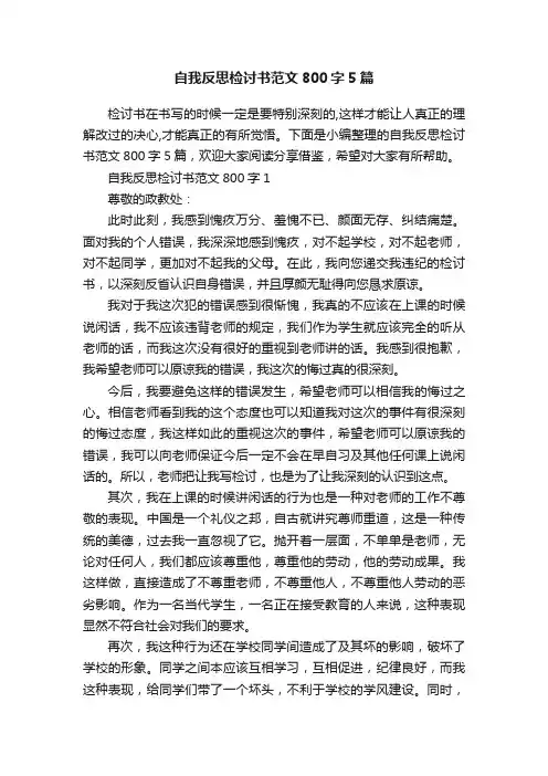 自我反思检讨书范文800字5篇