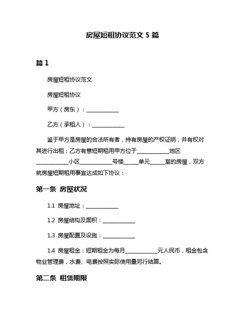 房屋短租协议范文5篇