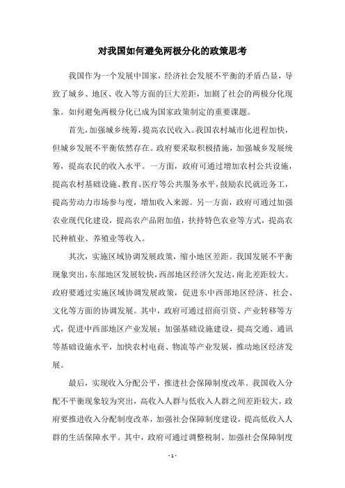 对我国如何避免两极分化的政策思考