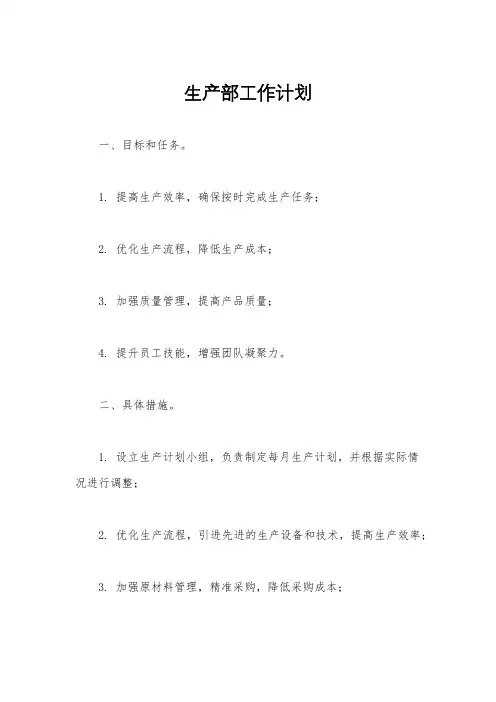生产部工作计划
