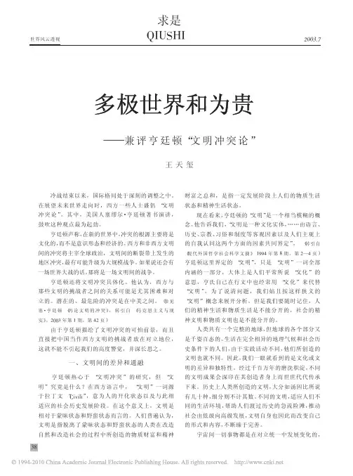 多极世界和为贵_兼评亨廷顿_文明冲突论_