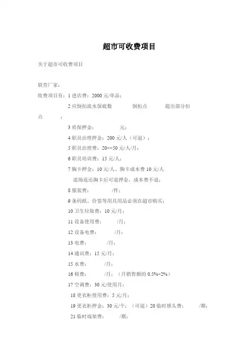 超市可收费项目