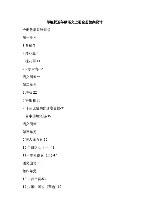 部编版五年级语文上册全册教案设计