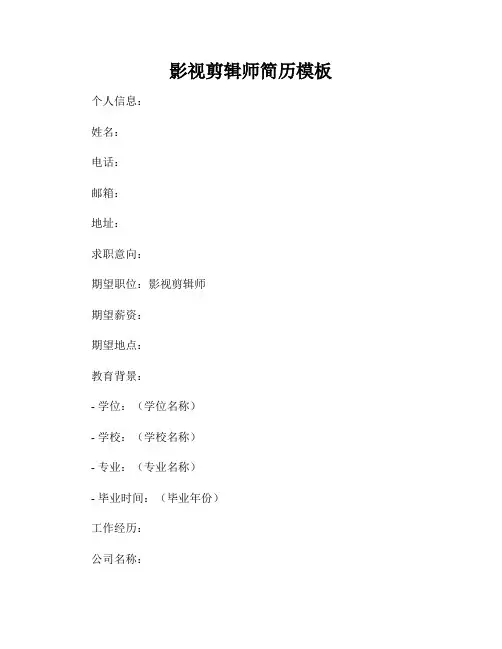 影视剪辑师简历模板