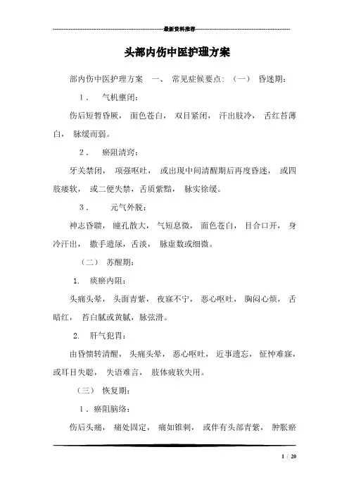 头部内伤中医护理方案