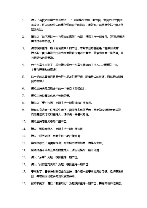 模拟主持题目