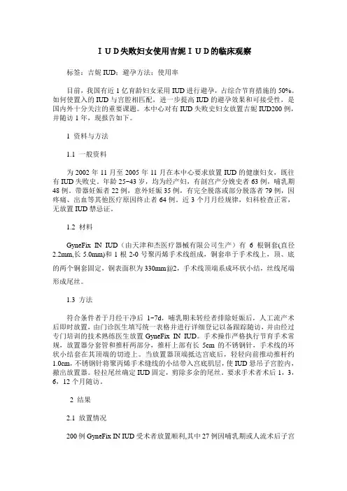 IUD失败妇女使用吉妮IUD的临床观察