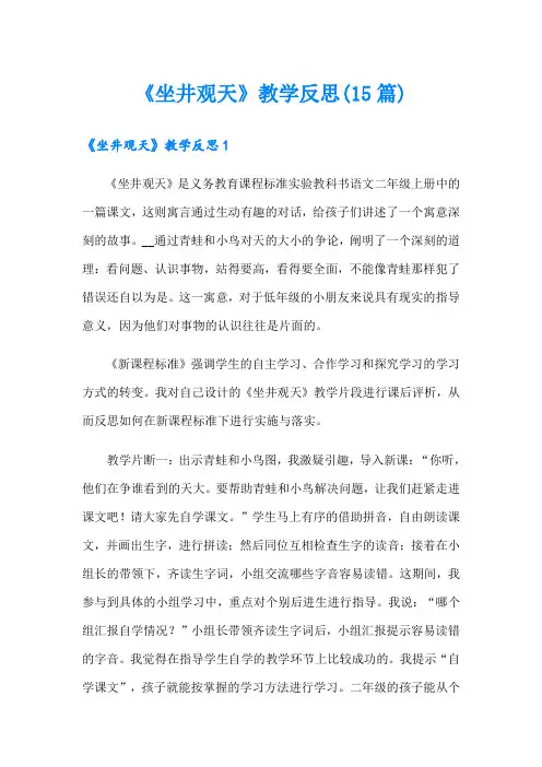 《坐井观天》教学反思(15篇)