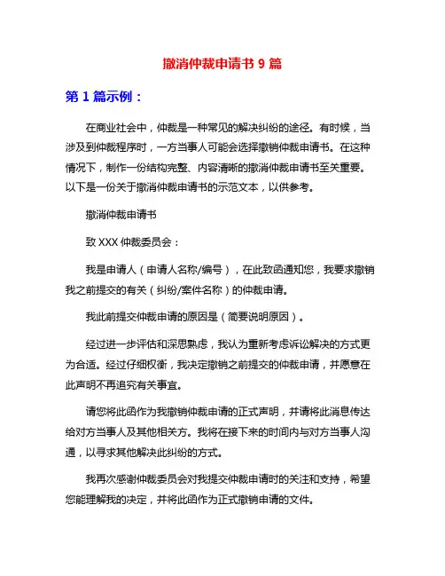 撤消仲裁申请书9篇