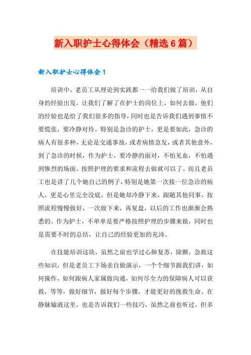 新入职护士心得体会(精选6篇)