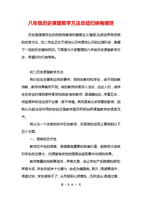 八年级历史课堂教学方法总结归纳有哪些