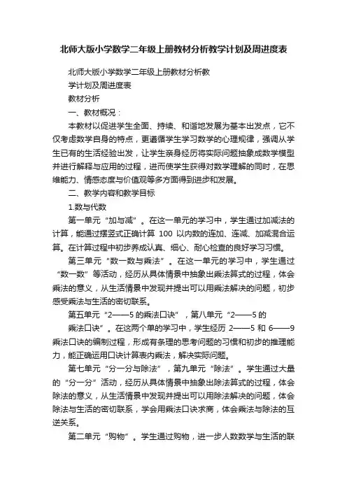 北师大版小学数学二年级上册教材分析教学计划及周进度表