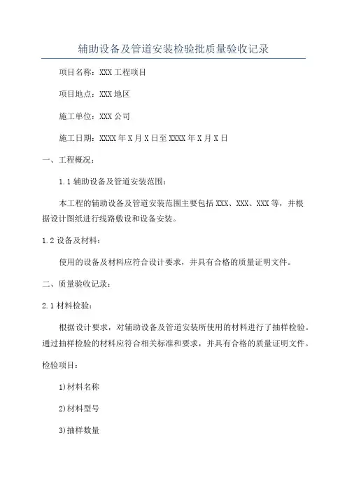 辅助设备及管道安装检验批质量验收记录