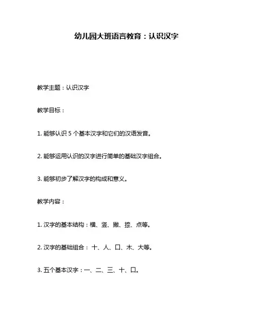 幼儿园大班语言教育：认识汉字
