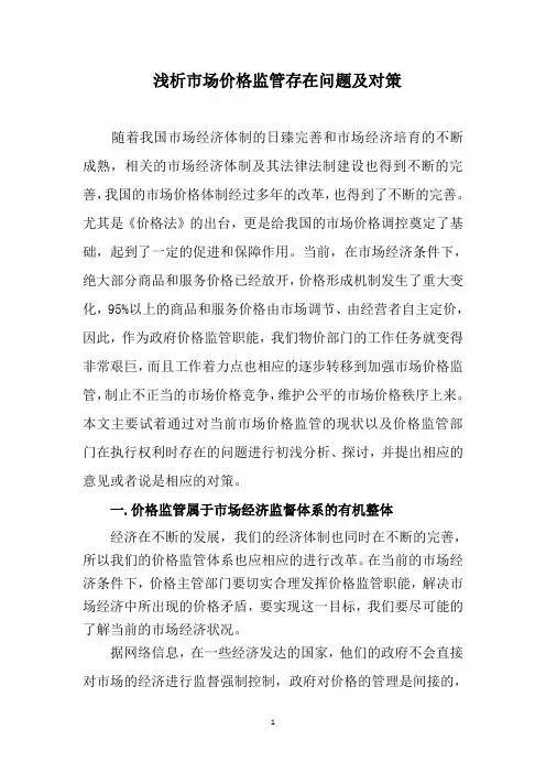浅析市场价格监管存在问题及对策
