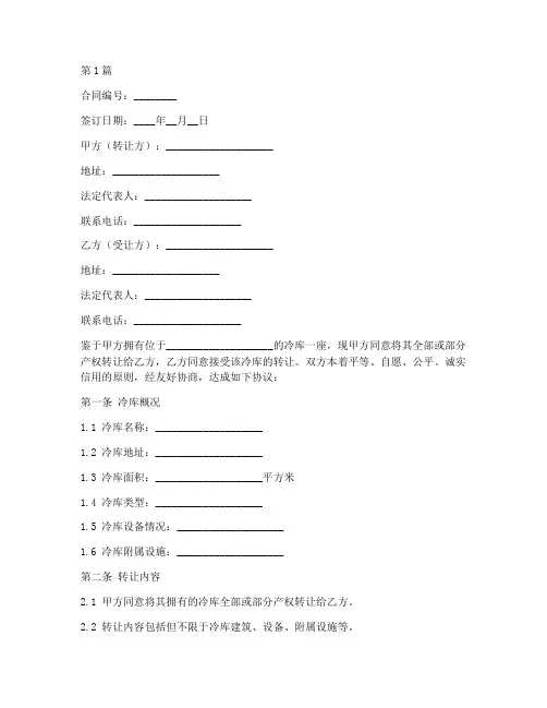 冷库转让合同协议书范本(3篇)