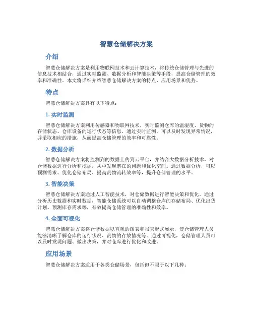 智慧仓储解决方案