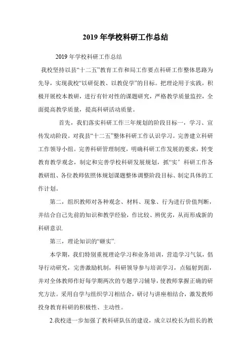 2019年学校科研工作总结
