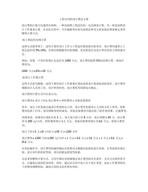 工程合同的设计费怎么算