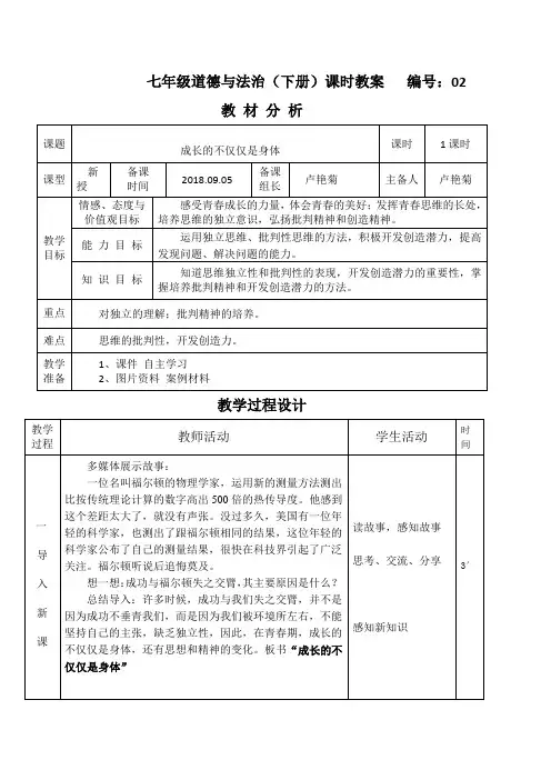 七年级下册道德与法治 -第一单元第一课第2课时-成长的不仅仅是身体【教案】