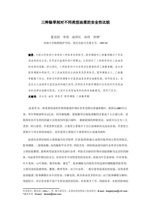 三种除草剂对不同类型油菜的安全性比较