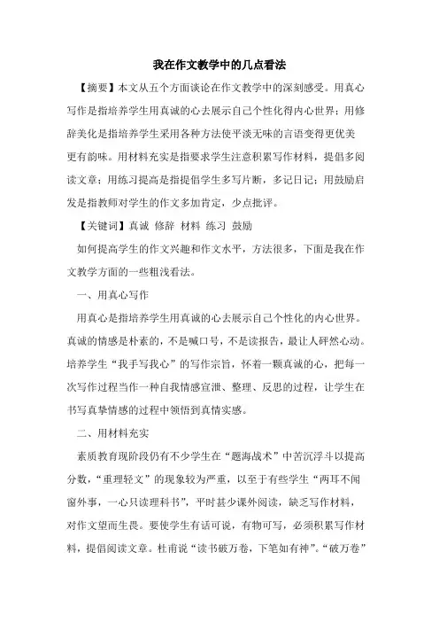 我在作文教学中的几点看法
