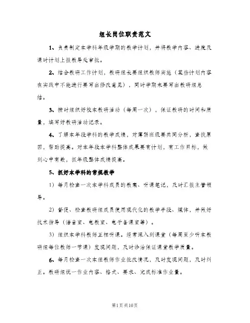组长岗位职责范文(六篇)