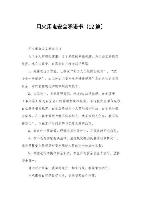 用火用电安全承诺书(12篇)