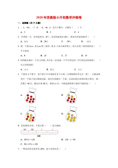 2020年苏教版小升初数学模拟试卷(有答案)