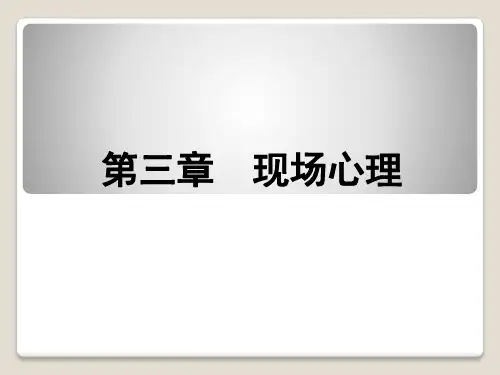侦查心理学-第三章  现场心理