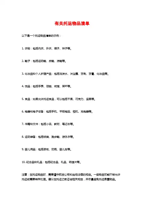 有关托运物品清单