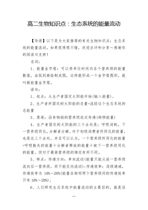高二生物知识点：生态系统的能量流动