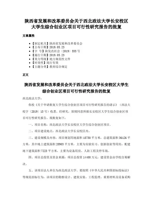 陕西省发展和改革委员会关于西北政法大学长安校区大学生综合创业区项目可行性研究报告的批复