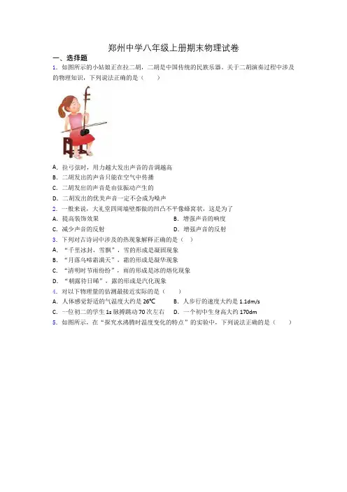 郑州中学八年级上册期末物理试卷