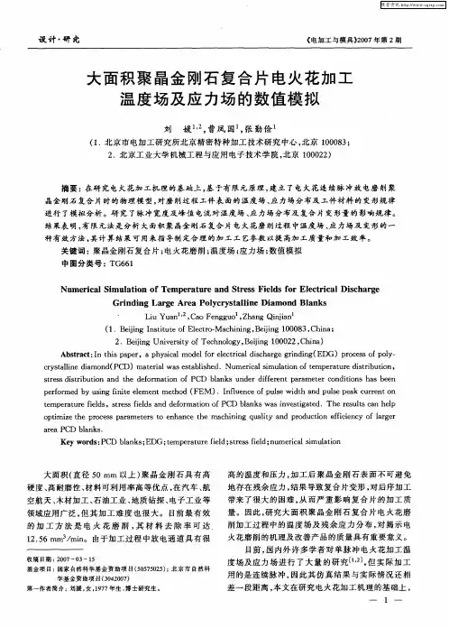 大面积聚晶金刚石复合片电火花加工温度场及应力场的数值模拟
