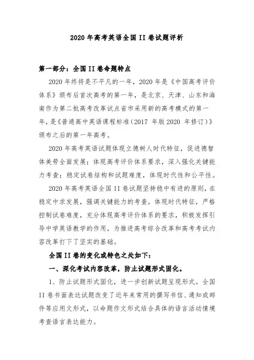 2020年高考英语全国II卷试题评析