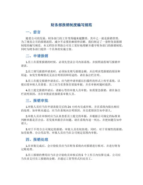 财务部报销制度编写规范