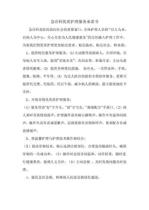 急诊科优质护理服务承诺书
