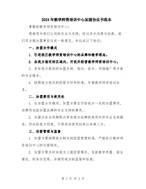 2024年教学师资培训中心加盟协议书范本