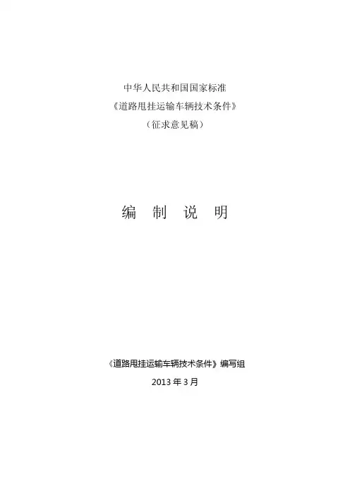 道路甩挂运输车辆技术条件