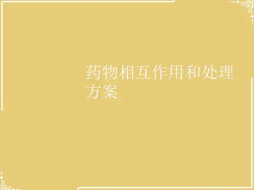 药物相互作用和处理方案【共46张PPT】