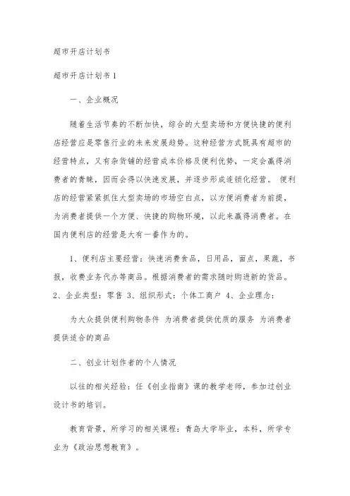超市开店计划书